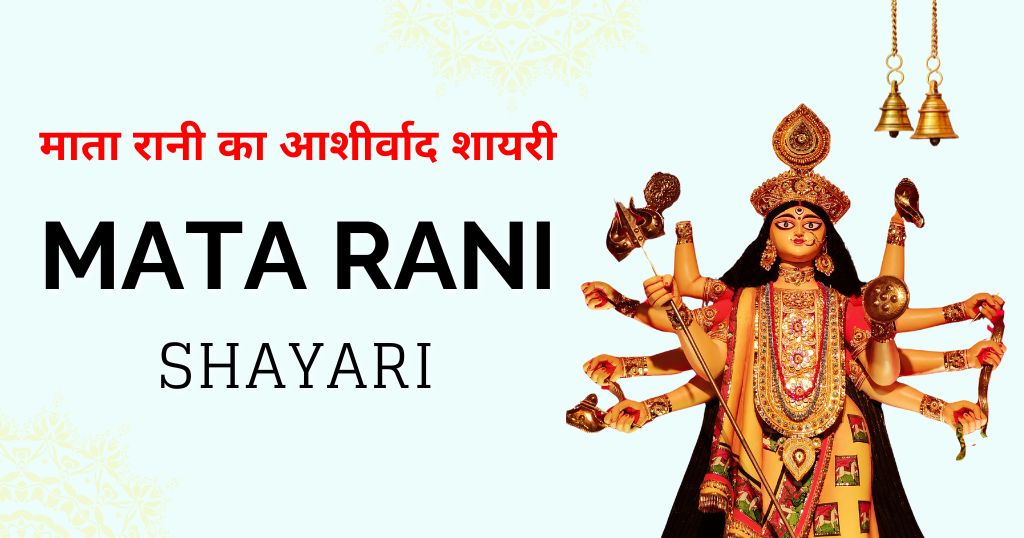 Mata Rani Shayari Lines: माता रानी का आशीर्वाद शायरी