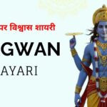 Beautiful 90+ Bhagwan Shayari in Hindi 2026 | भगवान पर विश्वास शायरी