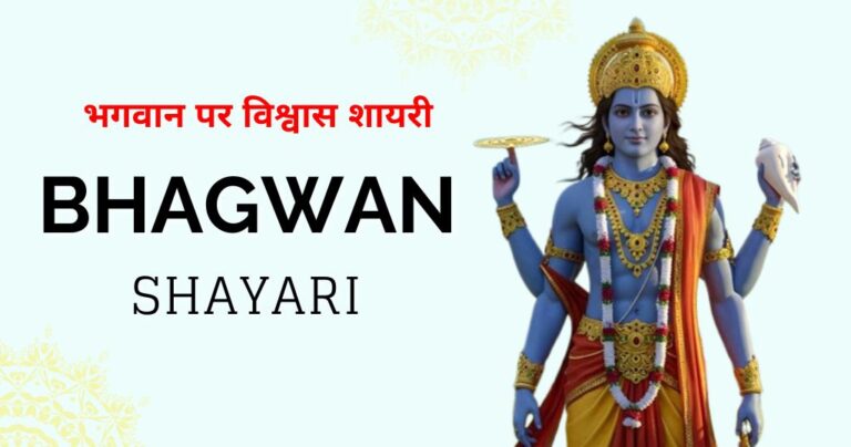 Beautiful 90+ Bhagwan Shayari in Hindi 2026 | भगवान पर विश्वास शायरी