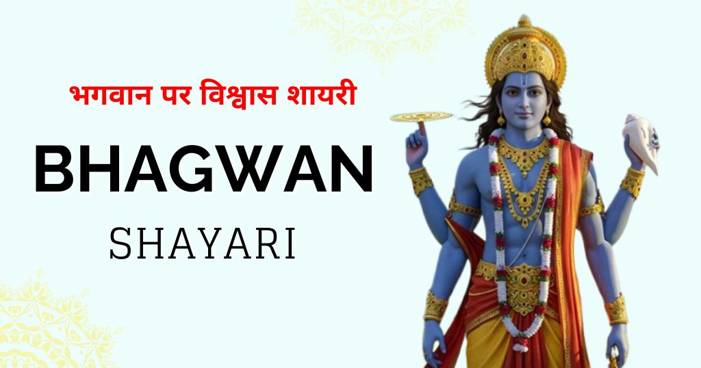 Beautiful 90+ Bhagwan Shayari in Hindi 2026 | भगवान पर विश्वास शायरी