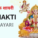 90+ Bhakti Shayari in Hindi 2026 | ईश्वर पर विश्वास की शायरी
