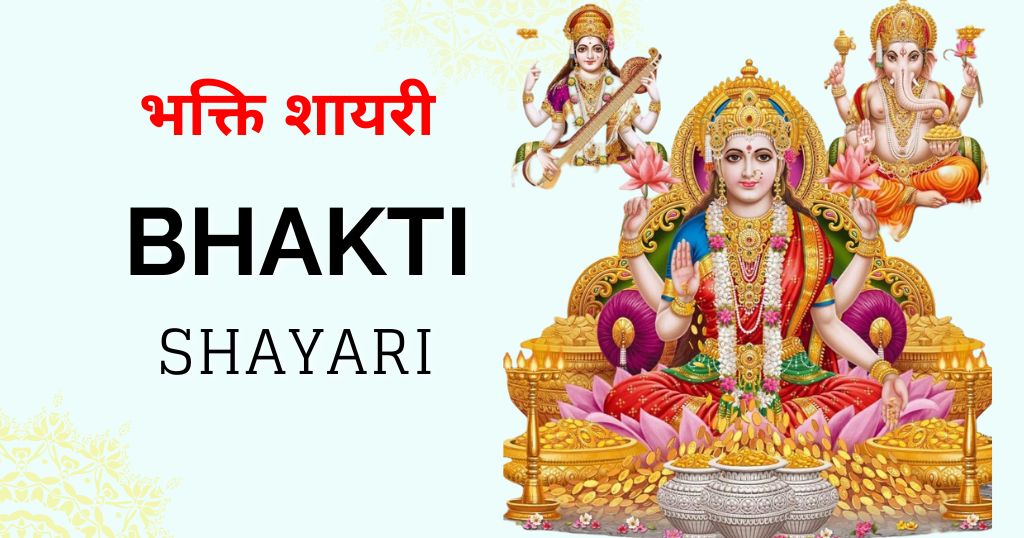90+ Bhakti Shayari in Hindi 2026 | ईश्वर पर विश्वास की शायरी
