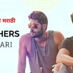 90+ Brother Shayari in Marathi (2026) | भाऊ शायरी मराठी