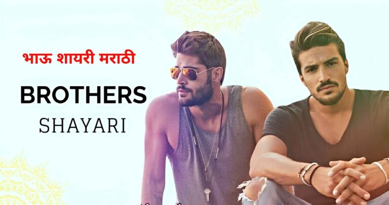 90+ Brother Shayari in Marathi (2026) | भाऊ शायरी मराठी