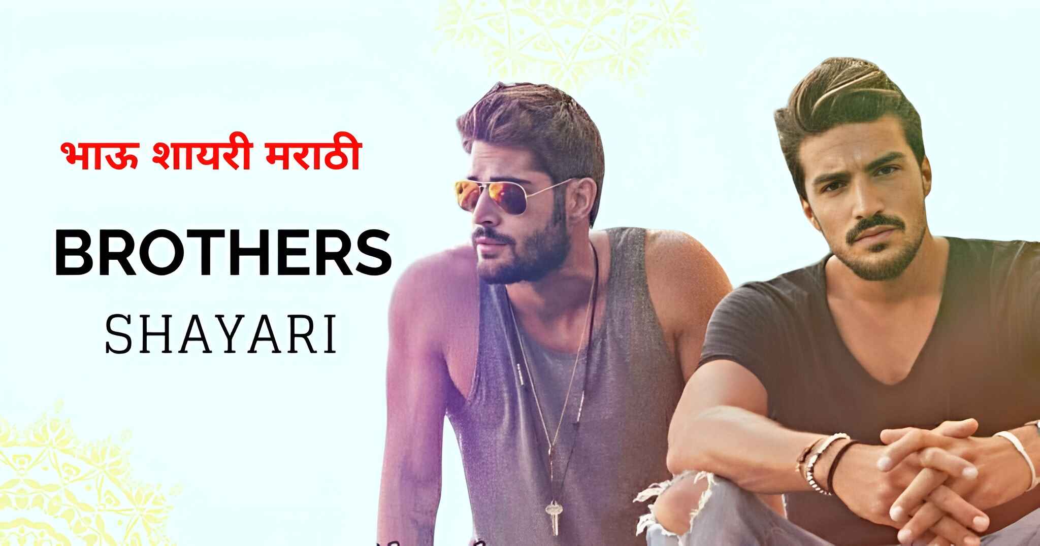 90+ Brother Shayari in Marathi (2026) | भाऊ शायरी मराठी