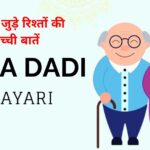 80+ Dada Dadi Shayari in Hindi 2026 | दिल से जुड़े रिश्तों की सच्ची बातें