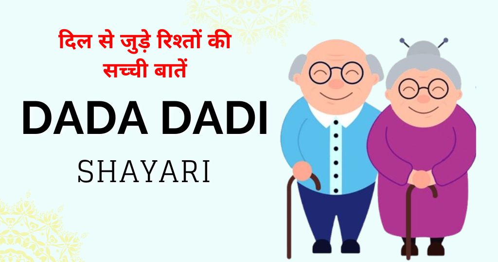 80+ Dada Dadi Shayari in Hindi 2026 | दिल से जुड़े रिश्तों की सच्ची बातें