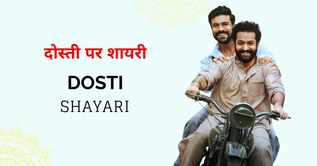 110+ Dosti Shayari Marathi  – मित्रांसाठी मनातल्या भावना व्यक्त करा
