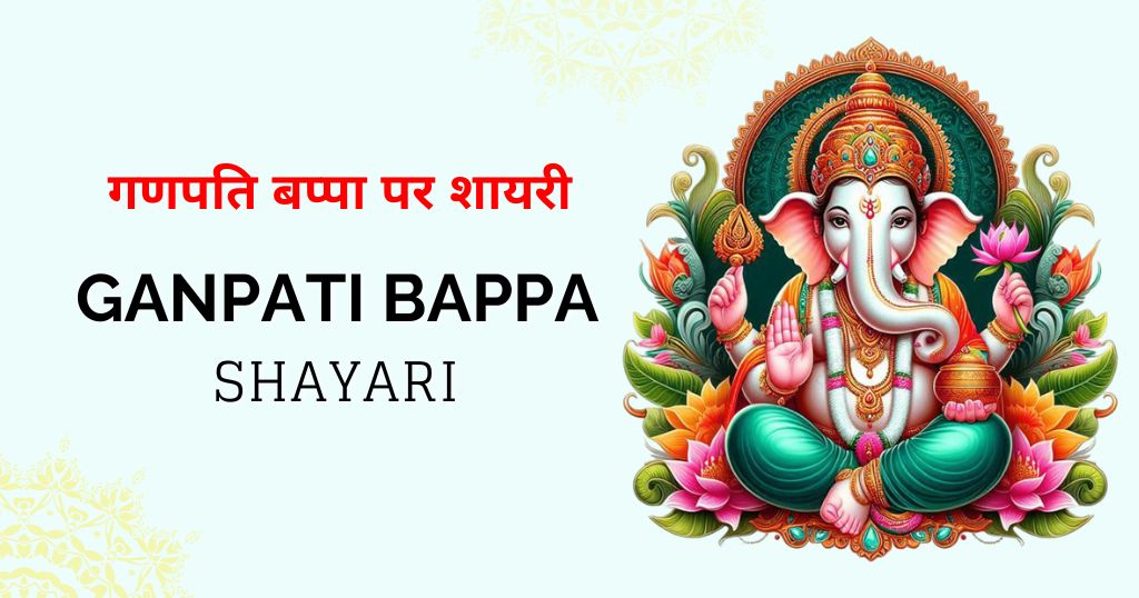 80+ Ganpati Shayari in Hindi: भगवान् गणेश की वचन में भक्ति
