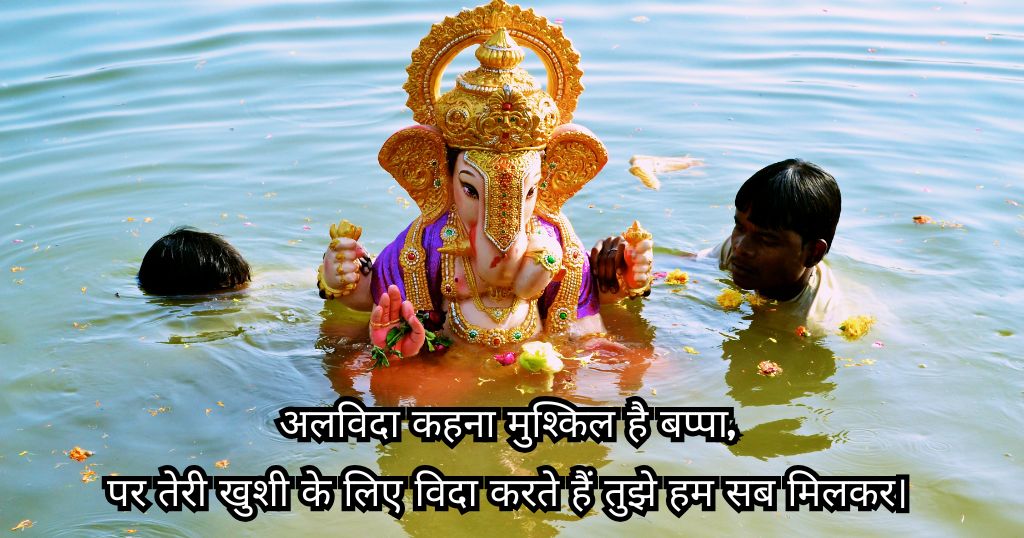 Ganpati Visarjan Shayari — जाने का दर्द