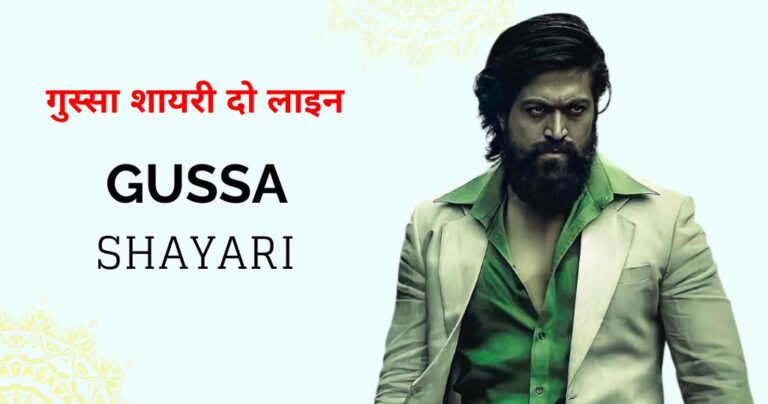 110+ Gussa Shayari in Hindi – गुस्सा शायरी दो लाइन