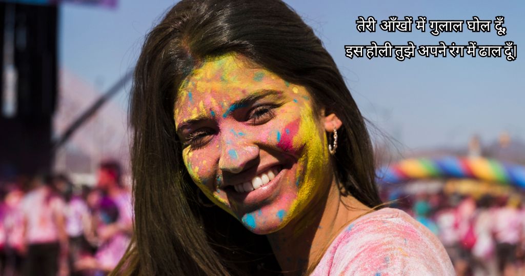 Happy Holi प्यार भरी होली शायरी – मोहब्बत के रंग