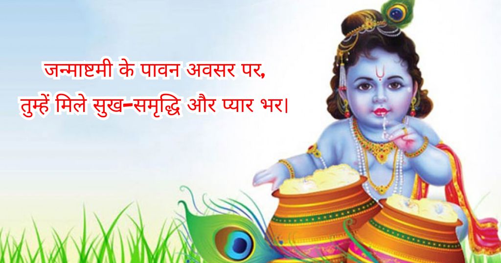Janmashtami  Blessings and Good Wishes