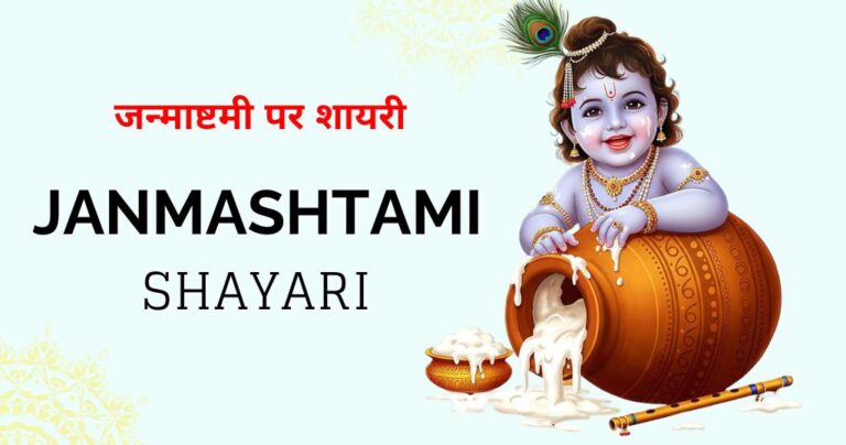 70+ Janmashtami Shayari (2026): कृष्ण की आत्मा का गुणगान करने वाले शब्द