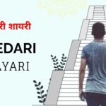 95+ Jimmedari Shayari in Hindi | जिम्मेदारी शायरी