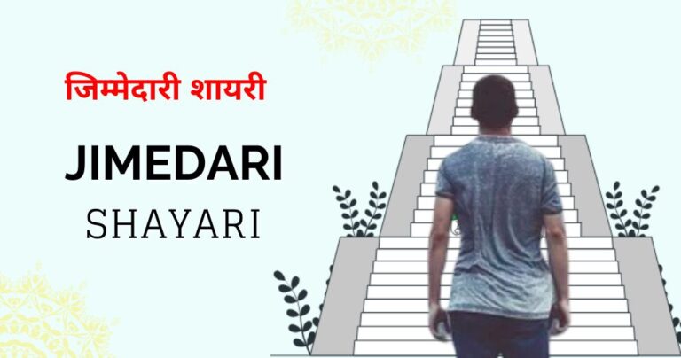 95+ Jimmedari Shayari in Hindi | जिम्मेदारी शायरी