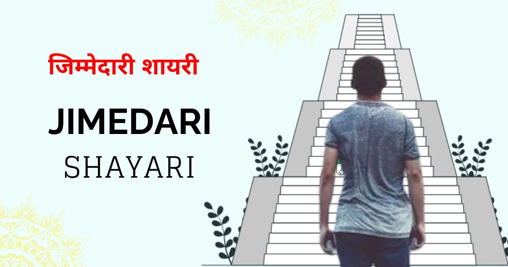 95+ Jimmedari Shayari in Hindi | जिम्मेदारी शायरी