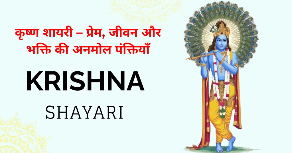 70+ Krishna Shayari in Hindi | Precious कृष्ण शायरी lines on love, life and devotion