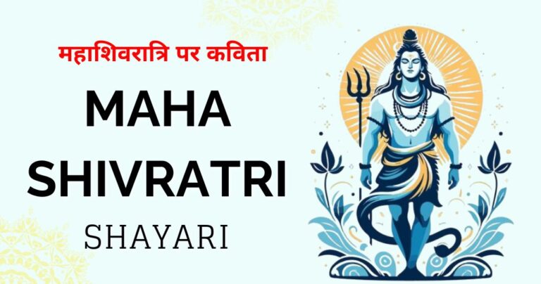 Beautiful 80+ Mahashivratri Shayari in Hindi 2026 | भोलेनाथ के लिए शायरी