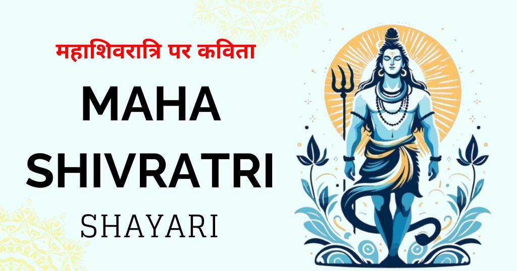Beautiful 80+ Mahashivratri Shayari in Hindi 2026 | भोलेनाथ के लिए शायरी