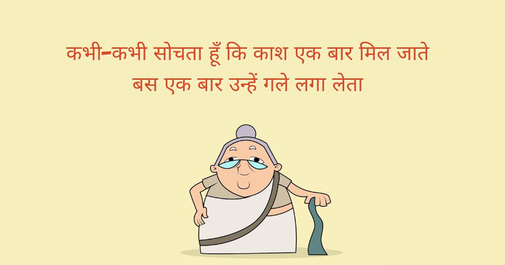 Miss You Dadi Shayari Shayari in Hindi 