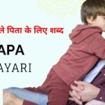 80+ Papa Shayari in Hindi – दिल से निकले पिता के लिए शब्द