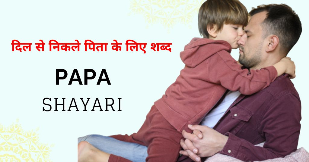 80+ Papa Shayari in Hindi – दिल से निकले पिता के लिए शब्द