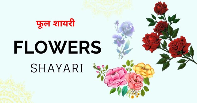 95+ Phool Shayari in Hindi 2026 | जब शब्द फूलों की तरह खिल जाएं