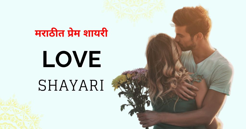 90+ Pillu Love Shayari Marathi | प्रेम शायरी मराठीत (2026)