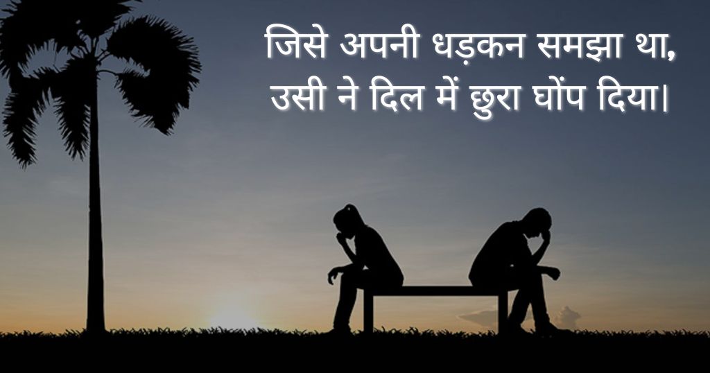 Pyar Me Dhoka Shayari in Hindi and sad poetry on betrayal 