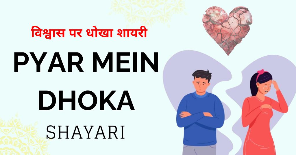Perfect 100+ Pyar Me Dhoka Shayari in Hindi | विश्वास पर धोखा शायरी