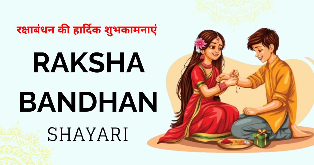 90+ Raksha Bandhan Shayari in Hindi 2026 |  रक्षाबंधन की हार्दिक शुभकामनाएं 