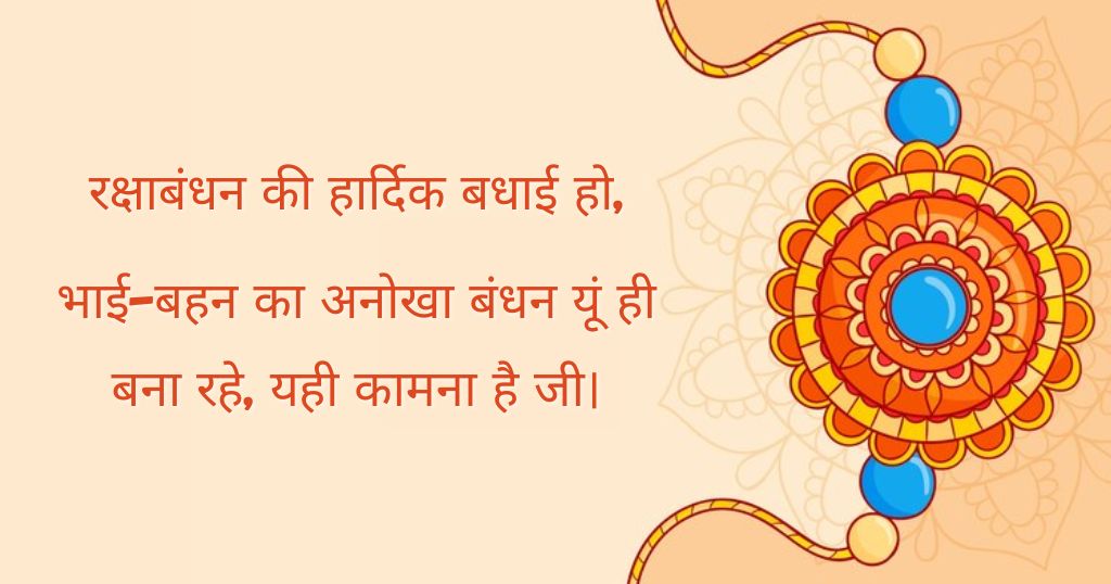 Raksha Bandhan Wishes in Hindi – शुभकामनाएं भरी शायरी