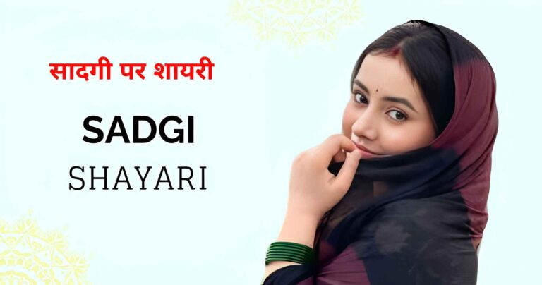 110+ Sadgi Shayari in Hindi – सादगी पर शायरी 