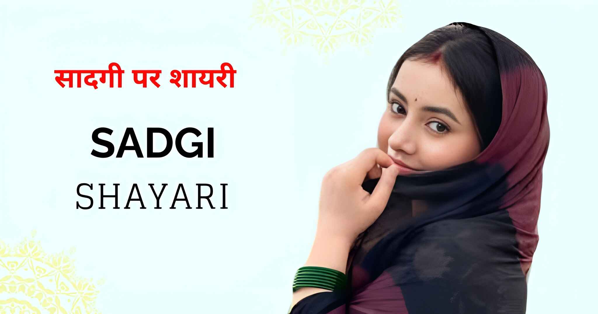 110+ Sadgi Shayari in Hindi – सादगी पर शायरी 