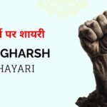 110+ Sangharsh Shayari in Hindi | संघर्ष हौसला पर शायरी जिंदगी की असली लड़ाई के लिए