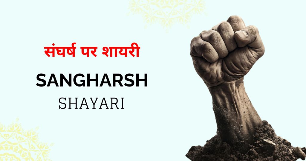 110+ Sangharsh Shayari in Hindi | संघर्ष हौसला पर शायरी जिंदगी की असली लड़ाई के लिए