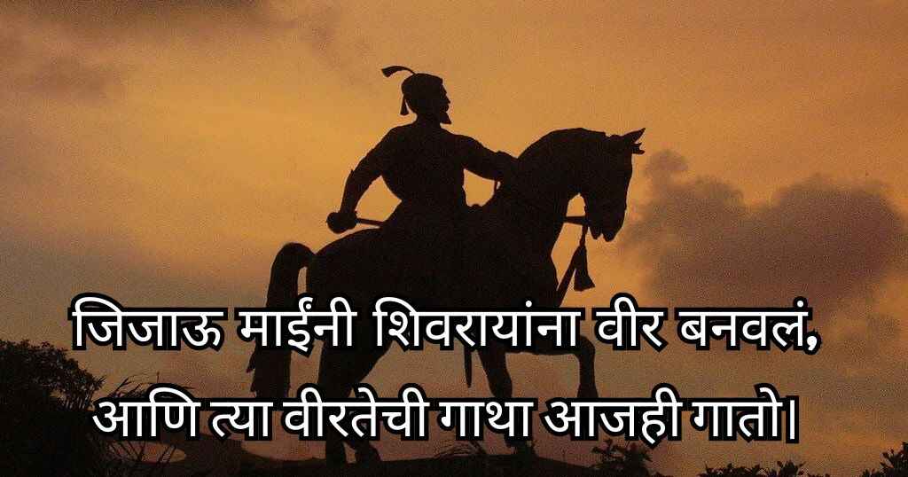 Shivaji Maharaj Shayari in Marathi