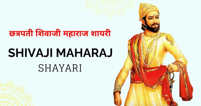 110+ छत्रपती शिवाजी महाराज शायरी | Shivaji Maharaj shayari स्वाभिमान और शौर्य की पंक्तियाँ