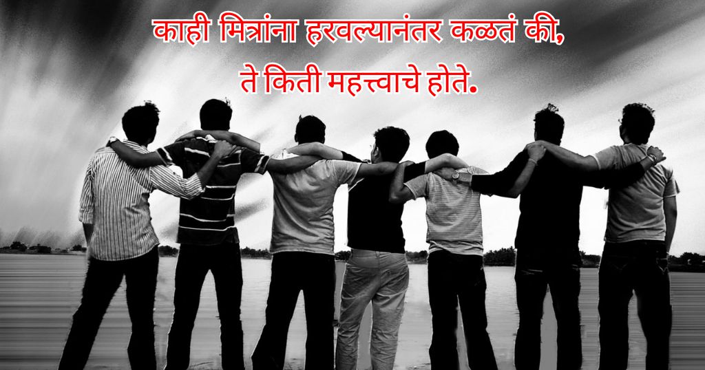 दोस्तीतला दुख आणि दूरी – Heart Touching Lines