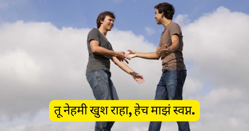 भावासाठी शुभेच्छा शायरी (Wishes & Blessings Lines)