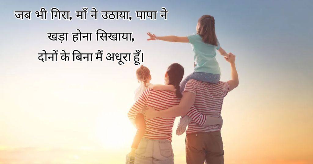 माँ-पापा दोनों के लिए Maa Papa Shayari 2 Line