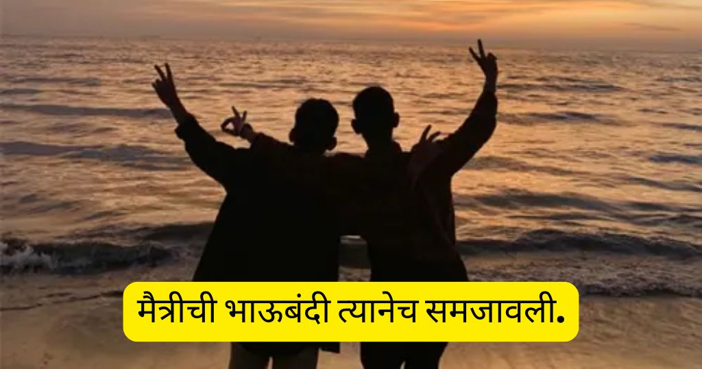 मित्रासारख्या भावासाठी (Friend Like Brother Quotes)