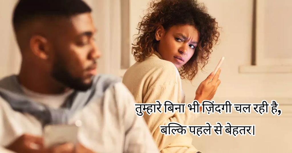 रिश्तों में धोखे पर – Betrayal in Relationships