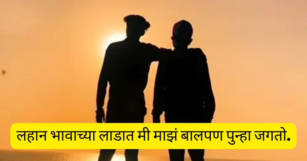 लहान भावासाठी गोड Lines (Little Brother Love)