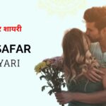 70+ Humsafar Shayari in Hindi | हमसफर शायरी