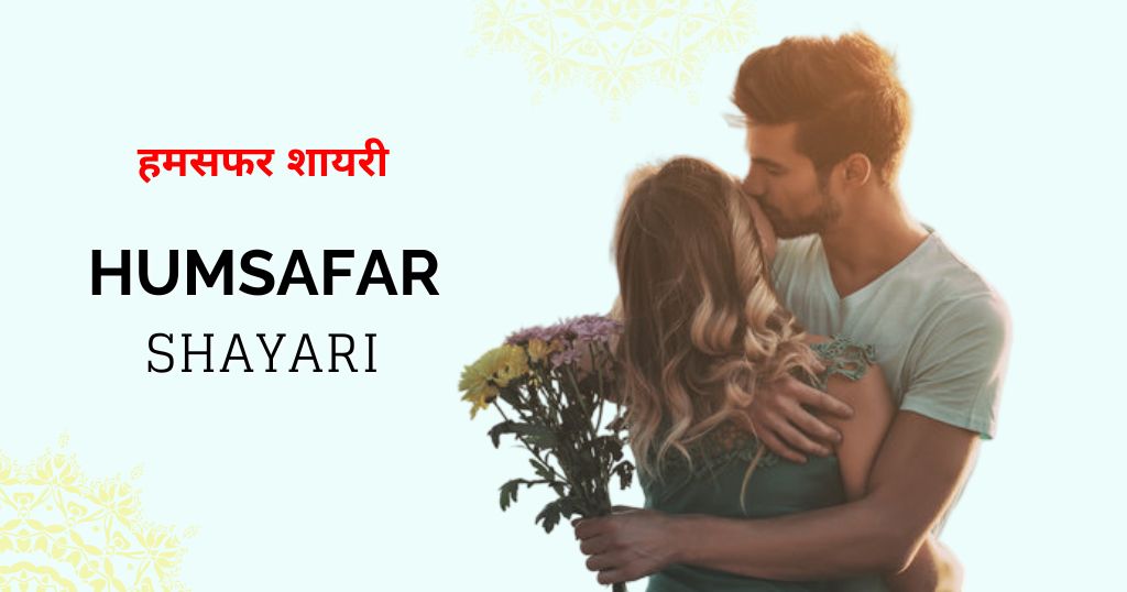 70+ Humsafar Shayari in Hindi | हमसफर शायरी