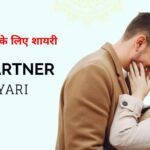 90+ Life Partner Shayari in Hindi | लाइफ पार्टनर के लिए शायरी
