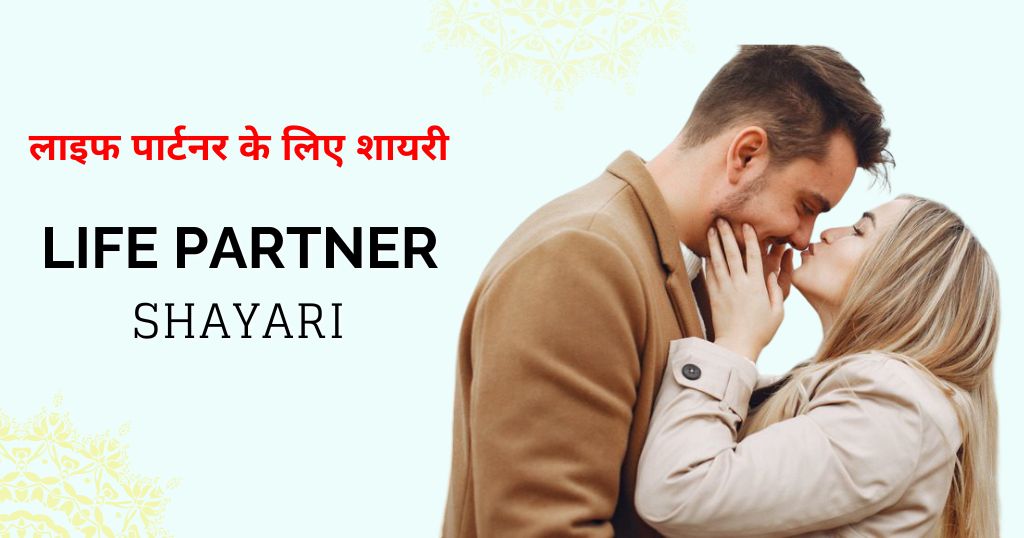 90+ Life Partner Shayari in Hindi | लाइफ पार्टनर के लिए शायरी