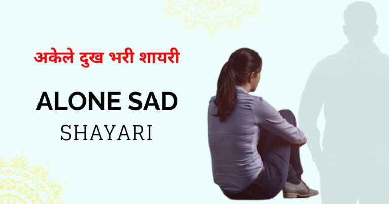 80+ Alone Sad Shayari in Hindi | Words Speak What Silence Can't